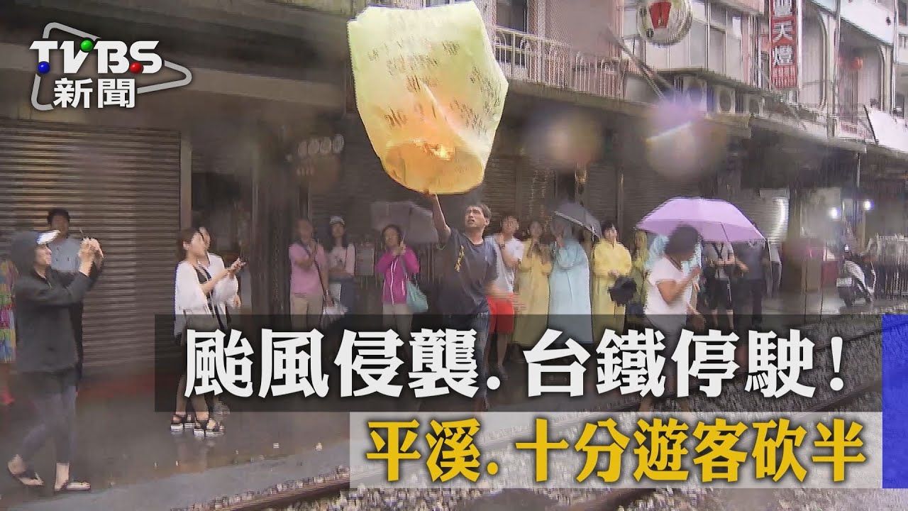 颱風侵襲、台鐵停駛! 平溪、十分遊客砍半