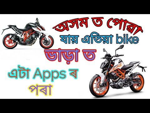 Bike rent in guwahati / bike ভাড়া ত লওক গুৱাহাটী ত