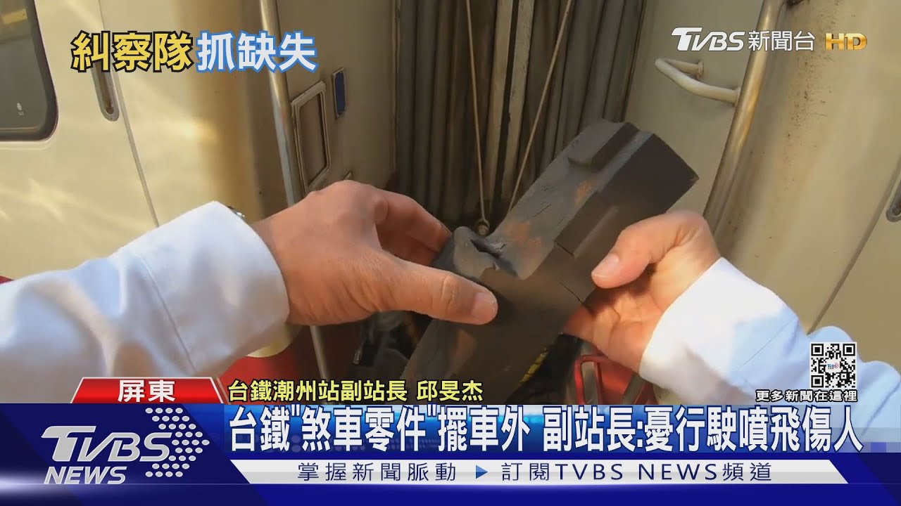台鐵「煞車零件」擺車外　副站長：憂行駛噴飛傷人