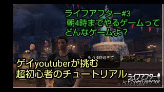 【ライフアフター】#3 初見プレイチュートリアルをゲーム超初心者がチャレンジ
