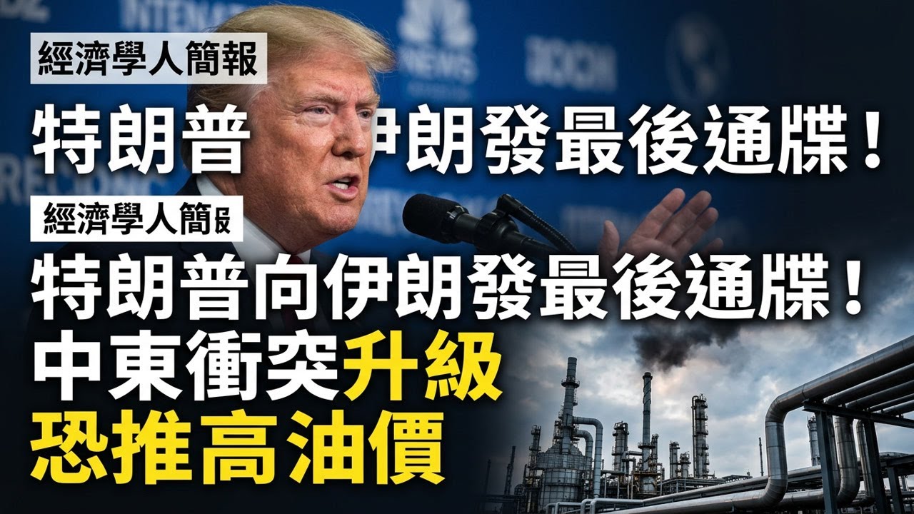 【2026-04-08】Economist世界簡報 特朗普向伊朗發最後通牒！中東衝突升級恐推高油價 | 經濟學人簡報