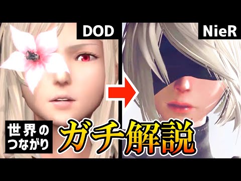 【世界一わかる】ニーアオートマタまで 9割知らないエンディングの繋がり方【ニーアレプリカント/ドラッグオンドラグーン】