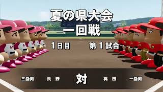 #05 【パワプロ2025】VBCルールで栄冠ナイン・リベンジ【実況】