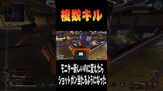 【APEX】モニター変えたらショットガン当たるようになった　 #apex  #apexlegends
