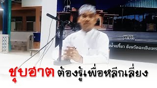 ชุบฮาตเรื่องต้องรู้เพื่อหลีกเลี่ยง อ.อับดุลฮาลีม สุไลหมัด(27ก.ย.2568)