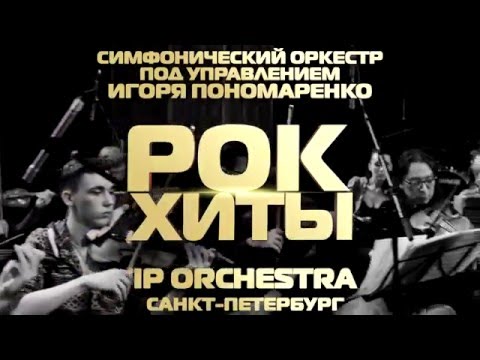 Симфонический оркестр «Ip Orchestra» под управлением дирижера Игоря Пономаренко .