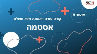 שיעור 9 - אסטמה - עזרה ראשונה