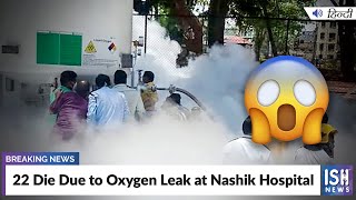 22 Die Due to Oxygen Leak at Nashik Hospital
