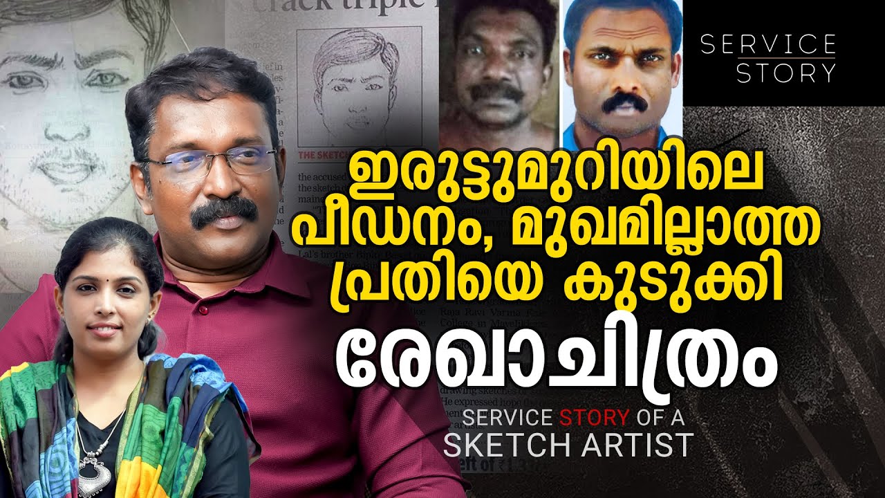 ബലാത്സംഗം ചെയ്തത് ഇരുട്ടു മുറിയില്‍ വെച്ച്, അതിജീവിതയ്ക്ക് തുണയായത് രേഖാചിത്രം | service story