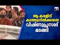 ആ കരളിന് കാത്തുനിൽക്കാതെ മടങ്ങി നൊമ്