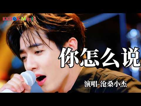 沧桑小杰 - 你怎么说（催泪版)『我没忘记你忘记我，连名字你都说错。』 Super good MV|#歌曲 #翻唱| &rsquo;『動態歌詞MV&rsquo;』KKBOX Music