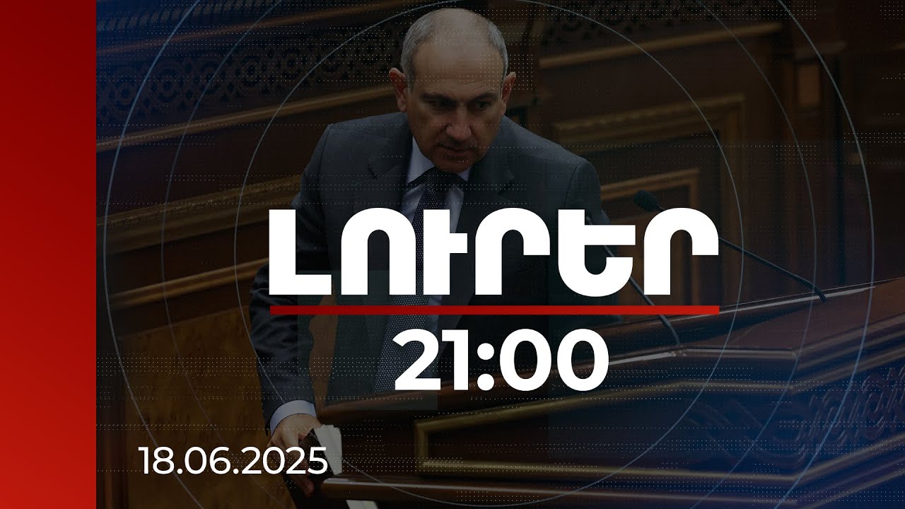Լուրեր. Գլխավոր թողարկում 21:00 | Գարեգին 2-րդին ուղղված մեղադրանքների ապացույցները կան. վարչապետ