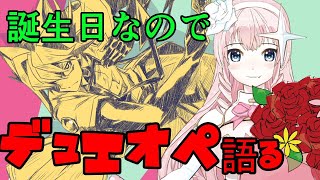 【祝１９歳！】デュエオペ語るぞ！誕生日配信！