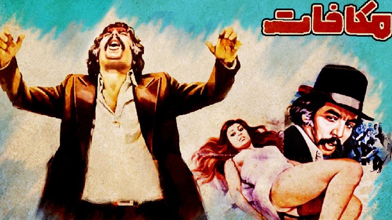 فیلم قدیمی مکافات