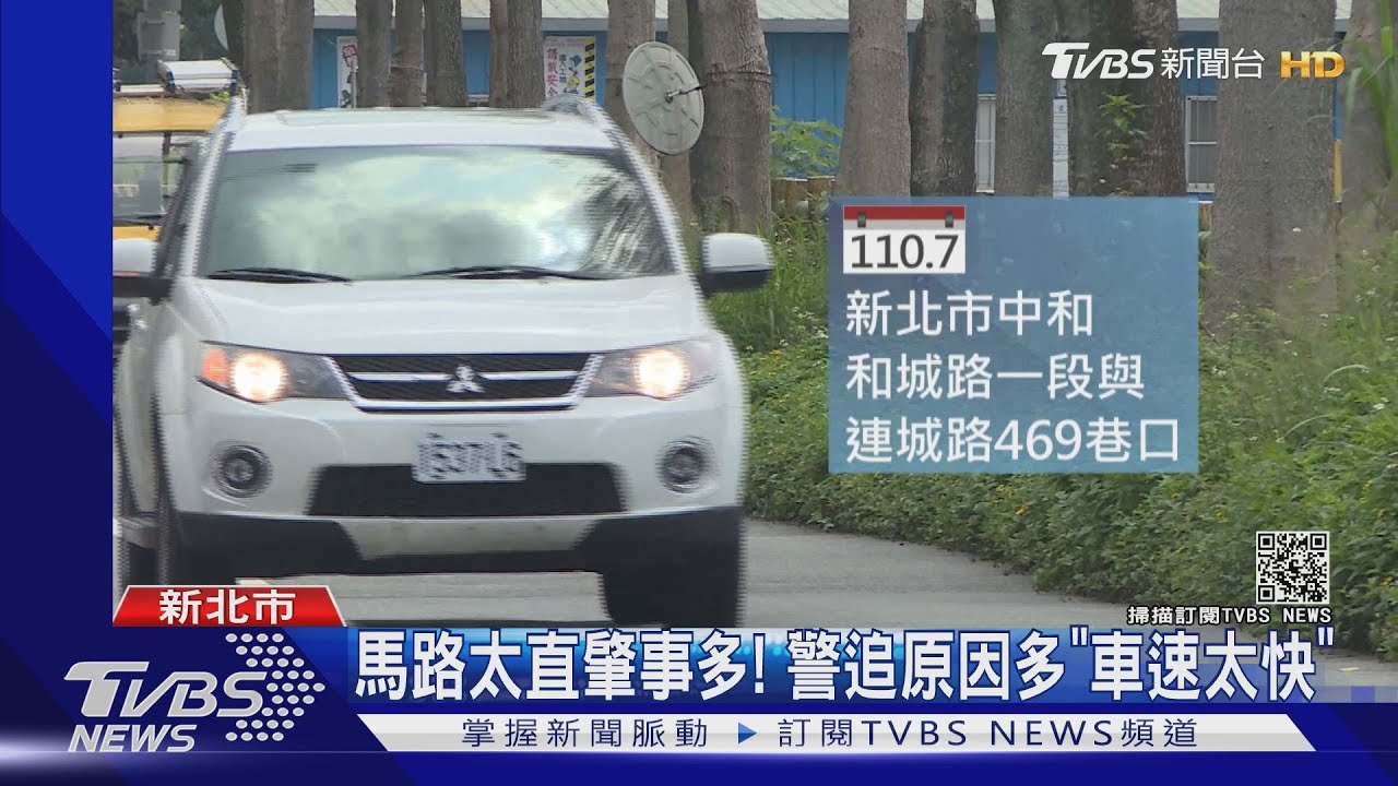 馬路太直！多因「車速快」肇事　警將不定時測速取締