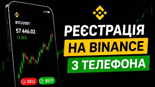 👉 Реєстрація на Бінанс (Binance) з телефону | Повна інструкція для новачків thumbnail