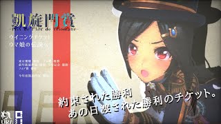 【ウマ娘】凱旋門賞連覇-新衣装ウイニングチケット-
