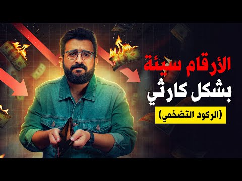 الركود التضخمي