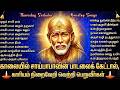 Thursday Special Sri Shirdi Sai Baba Bakthi Songs Tamil Popular Sai Baba Tamil Devotional Songs