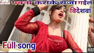 Download lagu Gawana karake saiya jaiba videshwa naya nahar baani abhi गवना कराके सैया जाईबा विदेशवा New Song mp3