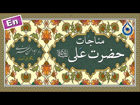 مناجات امام علی (ع) «نگارش آسان» (الموسوی) - Munajat Imam Ali a.s- مناجاة الإمام علي (ع)