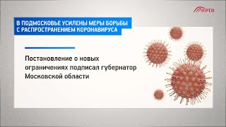 В Подмосковье усилены меры борьбы с распространением коронавируса