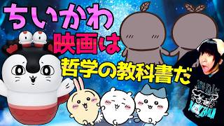ヒプマイ好きが"ちいかわ映画"見た感想は「道徳・哲学の教科書」セイレーンは善悪どちらなのか？色々と考えさせられる内容を考察する【アニメ】