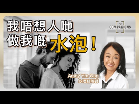 《與心理輔導師對話》王玉梅 Amoy  Ong | 我唔想人哋做我嘅水泡！