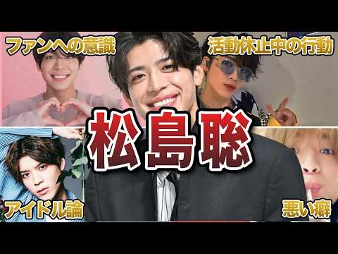 【衝撃】松島聡の“意外すぎる裏の顔”エピソード50連発｜timelesz