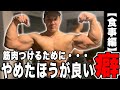 【食事】筋肉をつけるために止めたほうが良い癖!マッチョになるため大事な食事のお話!