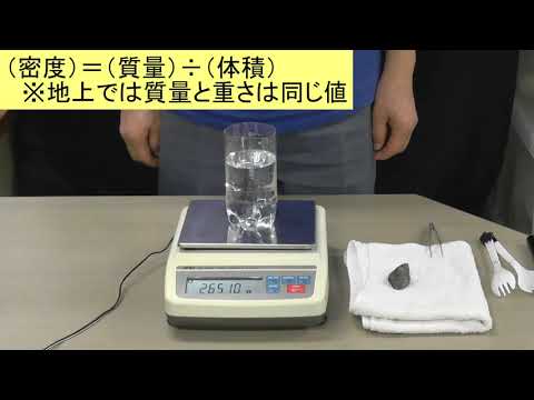 流体工学部門：流れの読み物：楽しい流れの実験教室：水と石はどっちが重い？（密度とは）