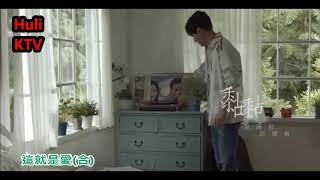 【KTV】Eric周興哲 feat.許瑋甯《 黏黏 The Way You Make Me Feel 》 純音樂去人聲/KTV伴奏