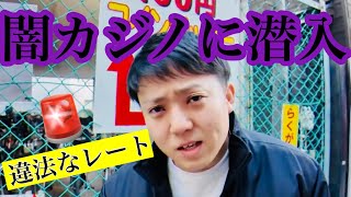 渡邊プロファイル徹底調査24時〜大宮闇カジノ編〜やりすぎ潜入調査あぶねーぞ！