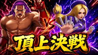 【反撃対決！それは反則。。】頂上決戦 反撃対決【KOF98UMOL】頂上決戦 スキルモード【KOF98UMOL】