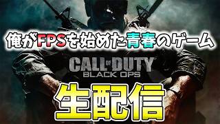 【コメント大歓迎！】ドミネ実装記念！コールオブデューティー ブラックオプス生配信【れおじん】