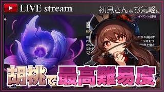 【原神】幽境の激戦難易度ULTを攻略していく回【胡桃】