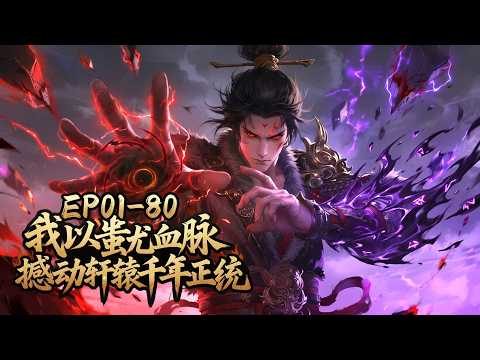 Multisub🗡被判死刑后，我觉醒蚩尤战魂！FULL EP《我以蚩尤血脉，撼动轩辕千年正统》#动态漫画 #玄幻 #穿越 #重生 #電影 #動漫 #漫剧