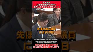 【立憲米山議員】吉川議員から反論される米山議員 #高市早苗 #小野田紀美 #自民党 #米山隆一