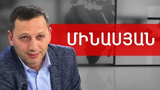 Ալիև, Սամվել Բաբայան, Փաշինյան և չկատարված պարտավորություններ. Արմեն Մինասյան /// ԽՈՍՔԻ ԻՐԱՎՈՒՆՔ