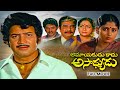 Amayakudu Kaadu Asadhyudu Full Movie Krishna Jayasudha Thyagaraju Giribabu Satyanarayana ETV Cinema