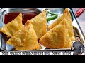 গরম গরম খাস্তা সিঙ্গারা ও স্পেশাল লাল 