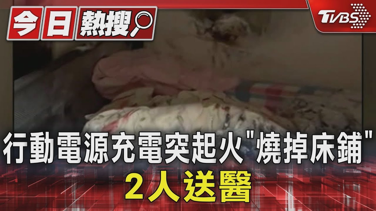 行動電源充電突起火「燒掉床鋪」 2人送醫