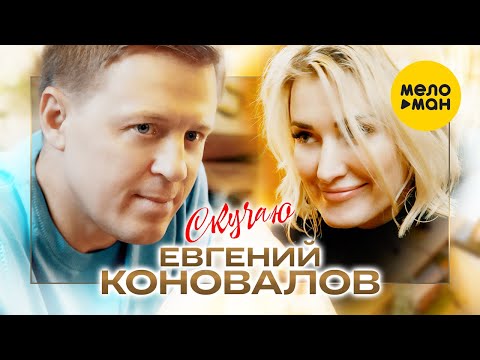 Евгений Коновалов – Скучаю (Оfficial video 2022). Будьте рядом с любимыми!