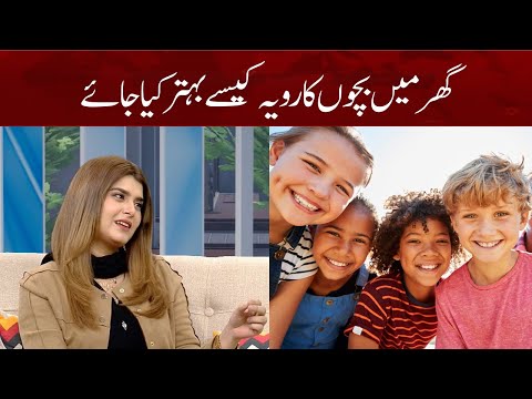 How to improve children's behavior at home? | Wajeeha Zafar