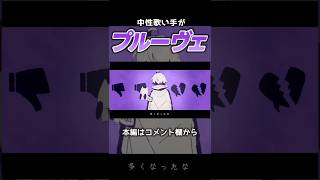 僕を嫌う数が多くなったな #プルーヴェ #歌い手 #歌ってみた #ボカロ #cover #shorts #chinozo