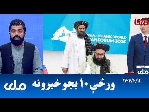 RTA Pashto News | د ورځې لسو بجو خبرونه