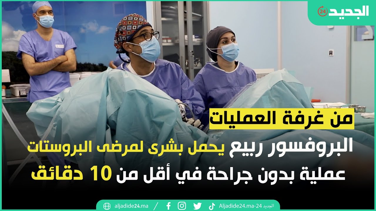 البروفسور ربيع يحمل بشرى لمرضى البروستات.. عملية بدون جراحة في أقل من عشرة دقائق