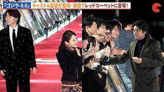 【ゴジラ-0.0】神木隆之介、浜辺美波、山田裕貴、長澤まさみ、吉岡秀隆、山崎貴監督らがレッドカーペットに登場！映画『ゴジラ-0.0』銀座カーペットアライバル