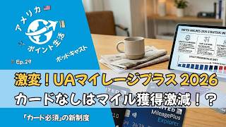 Ep.29｜激変！UAマイレージプラス 2026｜カードなしはマイル獲得激減！？徹底解説