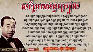 សម្រែកសត្វក្រៀល ច្រៀងដោយស៊ិន ស៊ីសាមុត​ Sin sisamuth Khmer oldsongskh